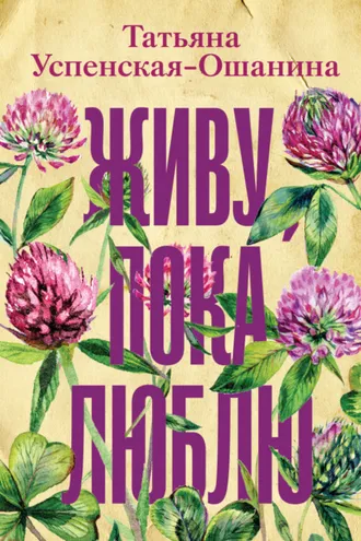 Обложка книги «Живу, пока люблю»