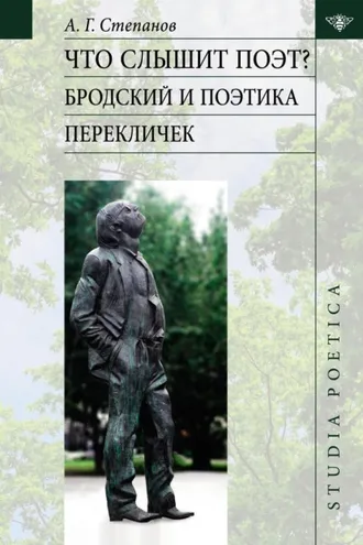 Обложка книги «Что слышит поэт? Бродский и поэтика перекличек»