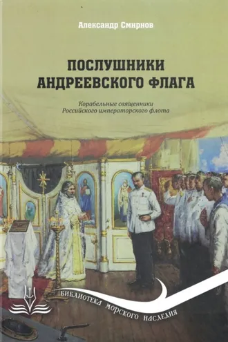 Обложка книги «Послушники Андреевского флага. Корабельные священники российского императорского флота»