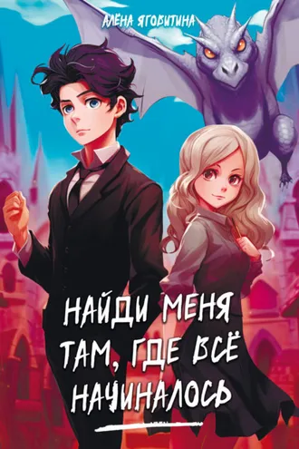 Обложка книги «Найди меня там, где все начиналось»