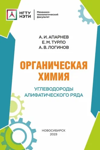 Обложка книги «Органическая химия. Углеводороды алифатического ряда»