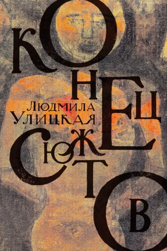 Обложка книги «Конец сюжетов: Зеленый шатер. Первые и последние. Сквозная линия (сборник)»