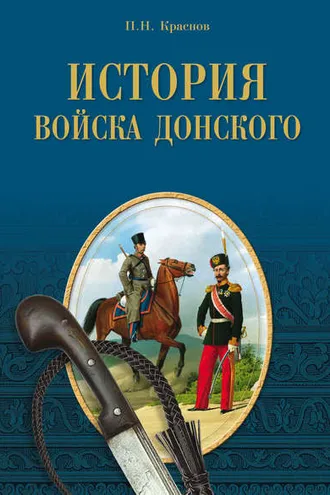 Обложка книги «История Войска Донского. Картины былого Тихого Дона»