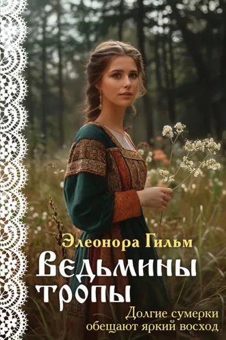 Обложка книги «Ведьмины тропы»