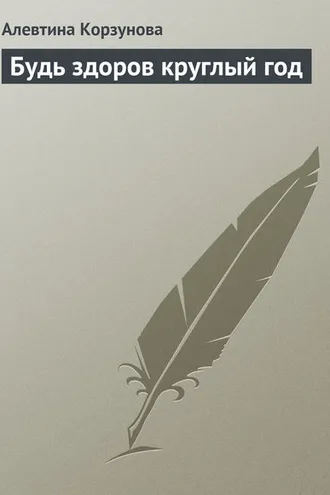 Обложка книги «Будь здоров круглый год»