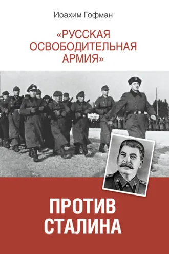 Обложка книги ««Русская освободительная армия» против Сталина»