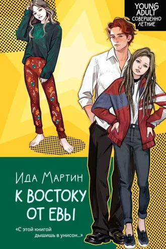Обложка книги «К востоку от Евы»