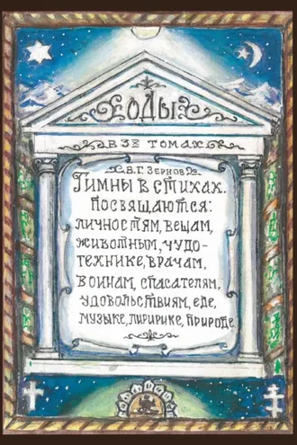 Обложка книги «Гимны о стихах. Том 1»