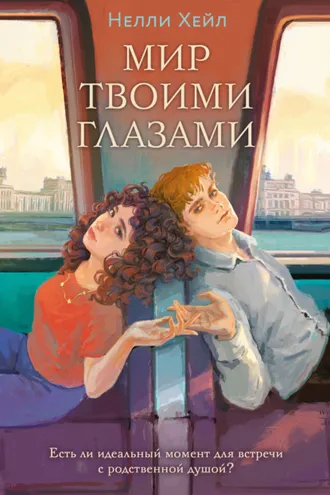 Обложка книги «Мир твоими глазами»