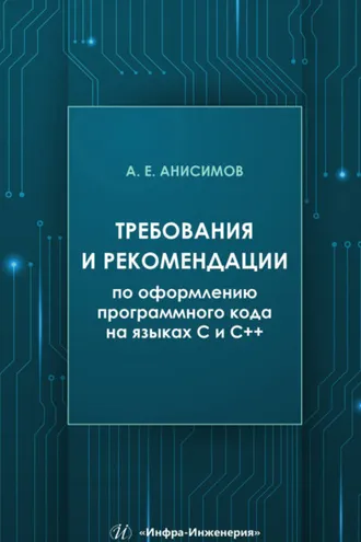 Обложка книги «Требования и рекомендации по оформлению программного кода на языках С и С++»
