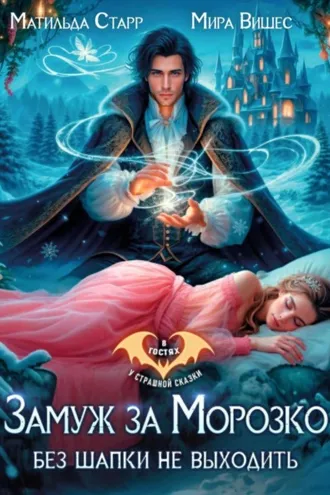 Обложка книги «Замуж за Морозко. Без шапки не выходить»