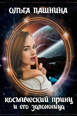 Обложка книги «Космический принц и его заложница»
