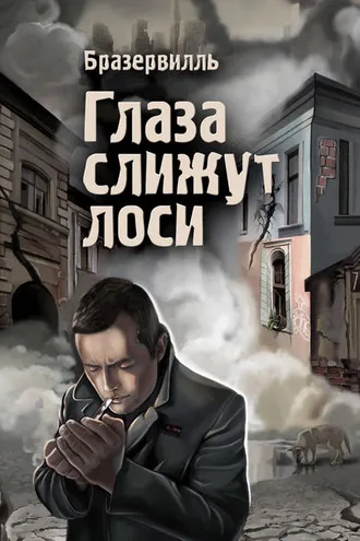 Обложка книги «Глаза слижут лоси (сборник)»