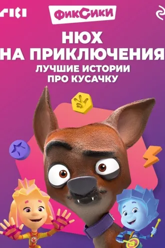 Обложка книги «Фиксики. Нюх на приключения. Лучшие истории про Кусачку»