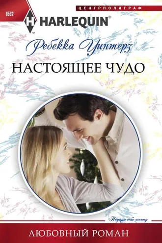 Обложка книги «Настоящее чудо»
