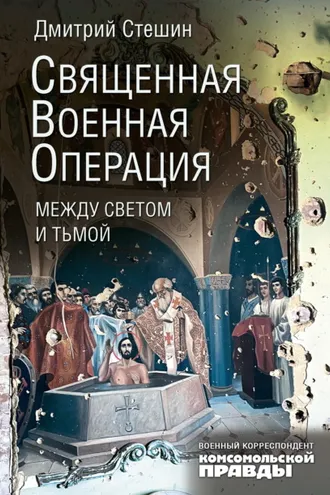 Обложка книги «Священная военная операция: между светом и тьмой»