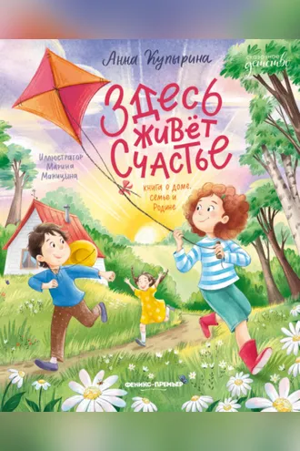 Обложка книги «Здесь живет счастье: книга о доме, семье и Родине»