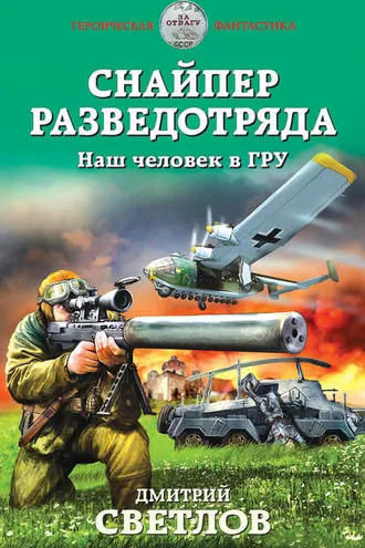 Обложка книги «Снайпер разведотряда. Наш человек в ГРУ»