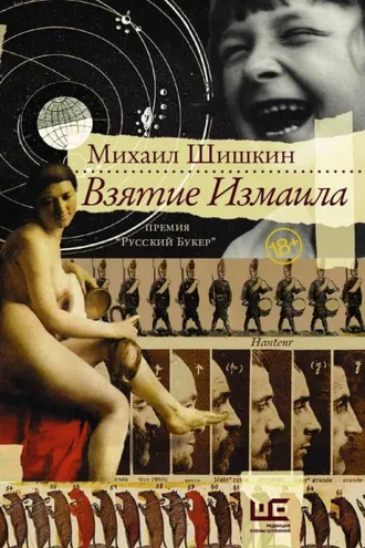 Обложка книги «Взятие Измаила»