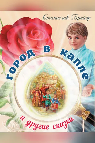 Обложка книги «Город в капле и другие сказки»