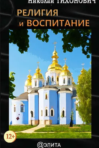 Обложка книги «Религия и воспитание»