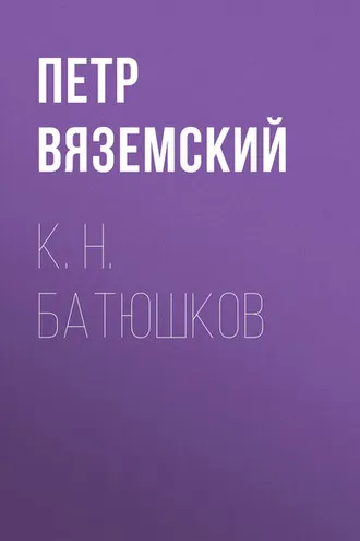 Обложка книги «К. Н. Батюшков»