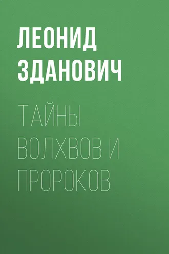 Обложка книги «Тайны волхвов и пророков»