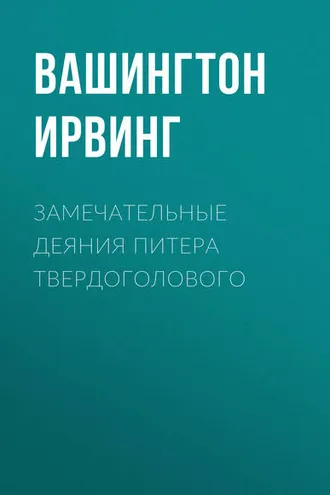 Обложка книги «Замечательные деяния Питера Твердоголового»
