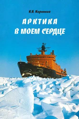 Обложка книги «Арктика в моем сердце»