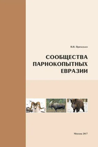 Обложка книги «Сообщества парнокопытных Евразии»