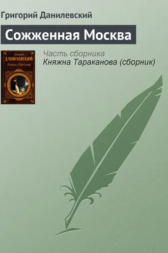 Обложка книги «Сожженная Москва»