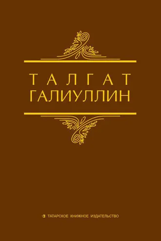 Обложка книги «Избранные произведения. Том 1. Саит Сакманов»