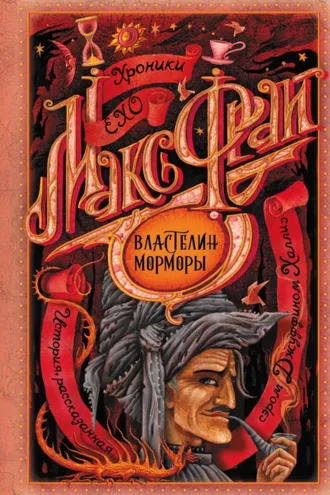 Обложка книги «Властелин Морморы»