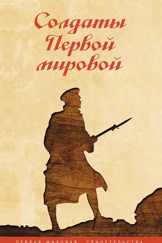 Обложка книги «Солдаты Первой мировой»