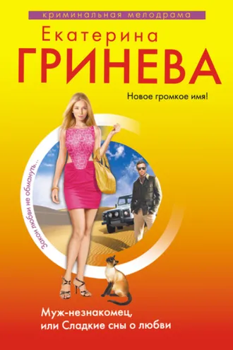 Обложка книги «Муж-незнакомец, или Сладкие сны о любви»