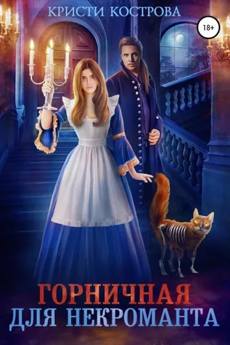 Обложка книги «Горничная для некроманта»