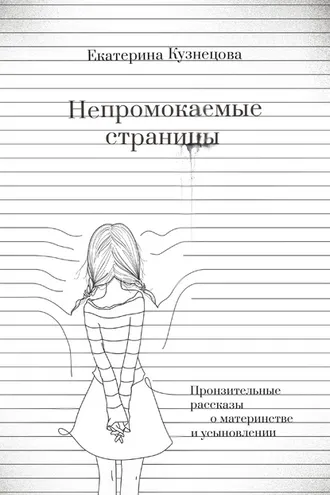 Обложка книги «Непромокаемые страницы. Пронзительные рассказы о материнстве и усыновлении»