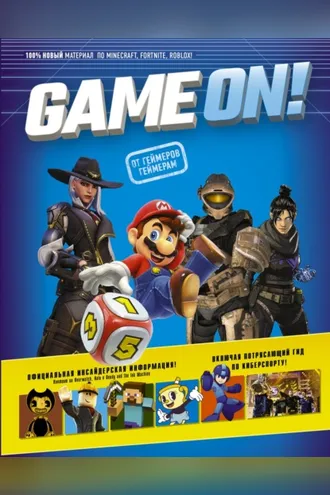 Обложка книги «Game On! Твой гид по лучшим играм»