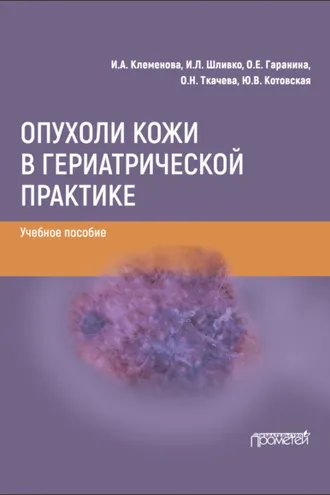 Обложка книги «Опухоли кожи в гериатрической практике»