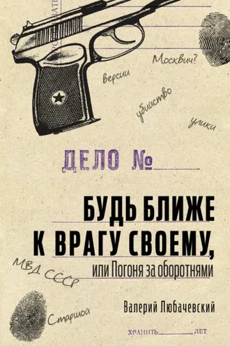 Обложка книги «Будь ближе к врагу своему, или Погоня за оборотнями»