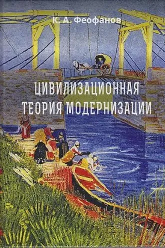 Обложка книги «Цивилизационная теория модернизации»
