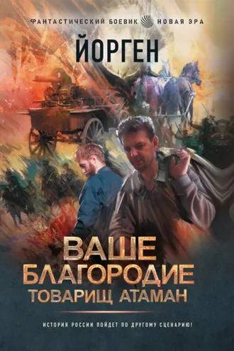 Обложка книги «Ваше благородие товарищ атаман»