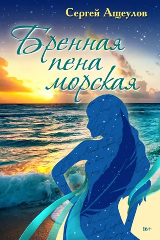 Обложка книги «Бренная пена морская»
