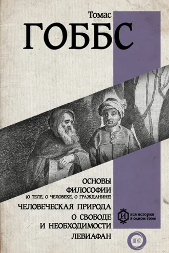 Обложка книги «Основы философии (о теле, о человеке, о гражданине). Человеческая природа. О свободе и необходимости. Левиафан»
