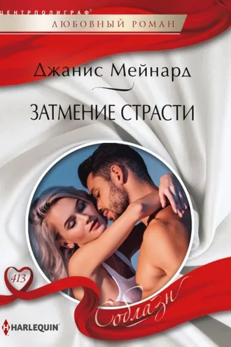 Обложка книги «Затмение страсти»