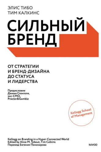 Обложка книги «Сильный бренд. От стратегии и бренд-дизайна до статуса и лидерства»