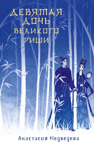 Обложка книги «Девятая дочь великого Риши»