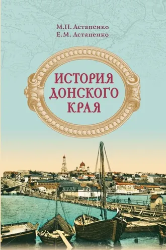 Обложка книги «История Донского края»
