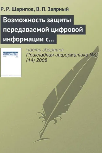 Обложка книги «Возможность защиты передаваемой цифровой информации с использованием вейвлет-преобразования»