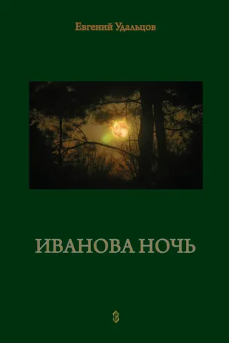 Обложка книги «Иванова ночь»